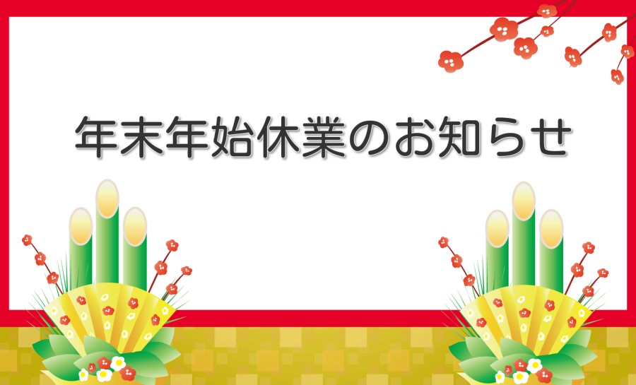 【年末年始休業のお知らせ】